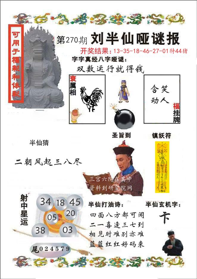 刘半仙哑谜报