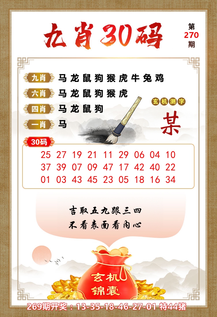九肖30码 第270期