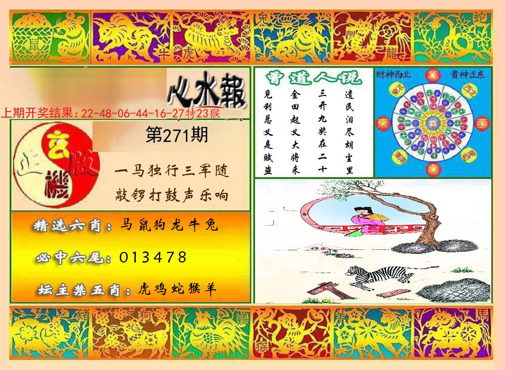 九龙心水报 第271期