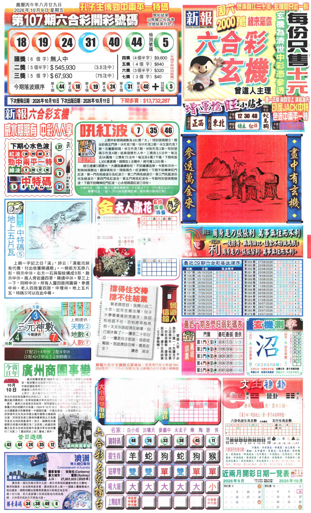 新报玄机(港版)A 第108期