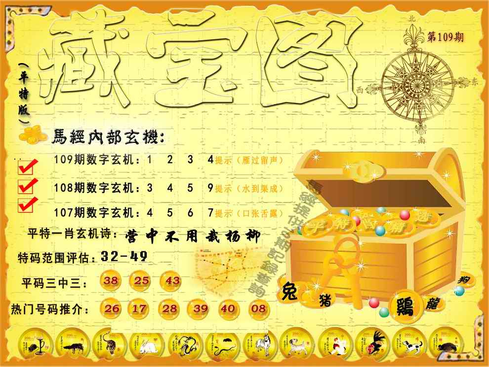 平特藏宝图（荐） 第108期