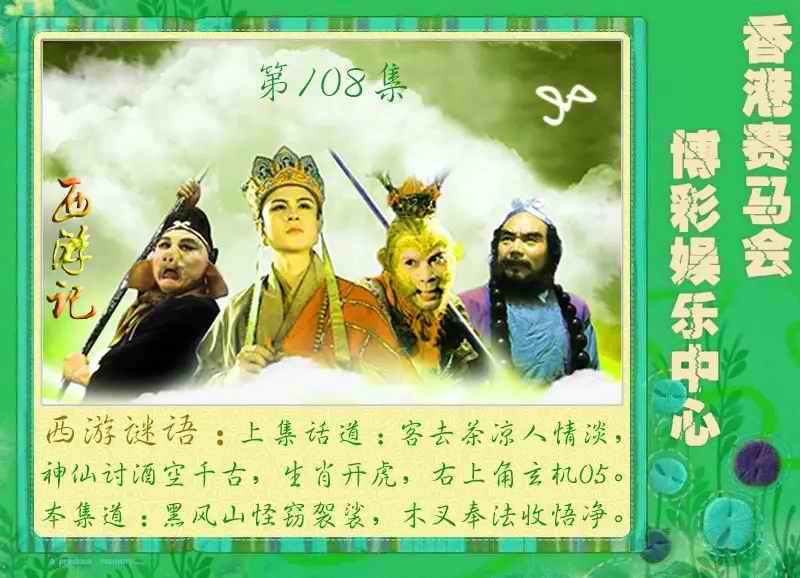 西游记 第108期