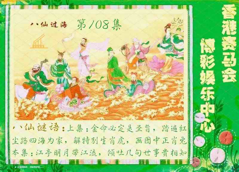 绿色玄机 第108期