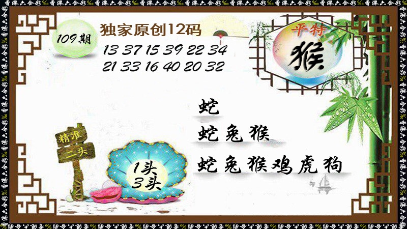 独家原创12码 第108期