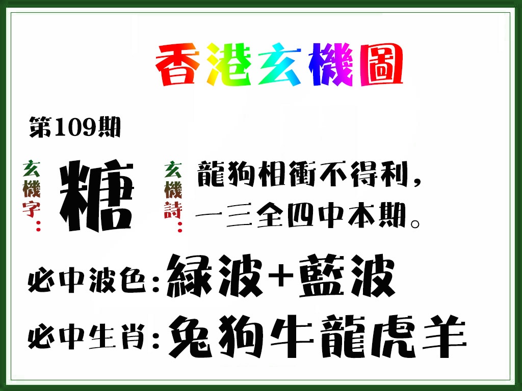 香港玄机图 第108期