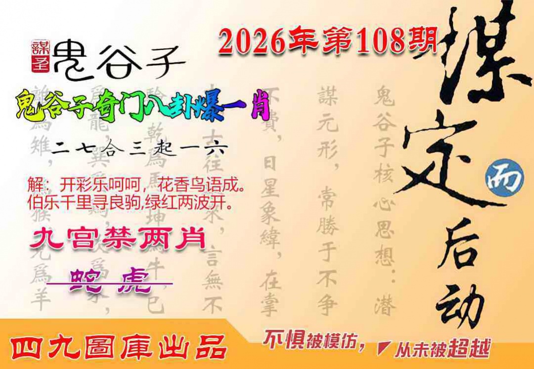 鬼谷子爆一肖 第108期
