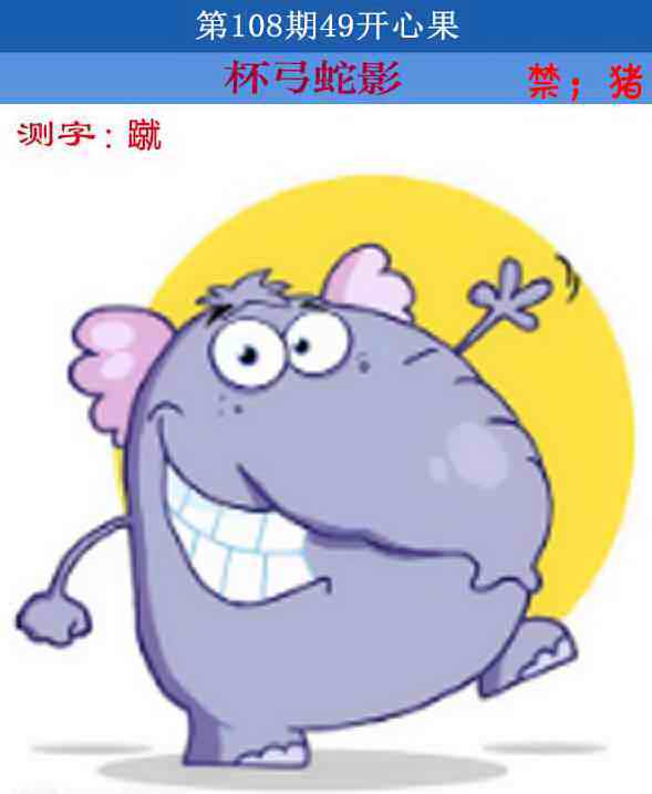 四九开心果 第108期