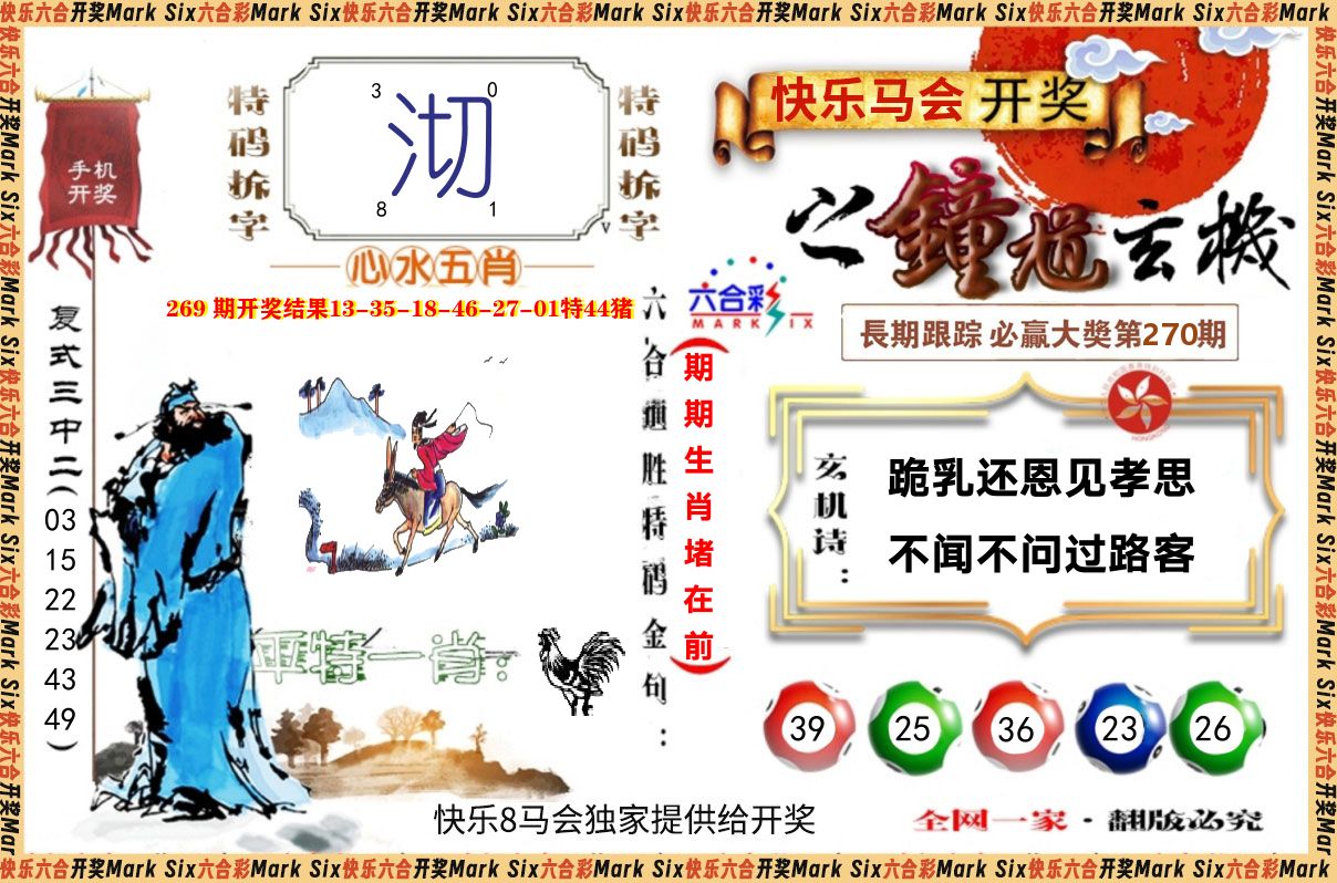 钟道玄机 第270期