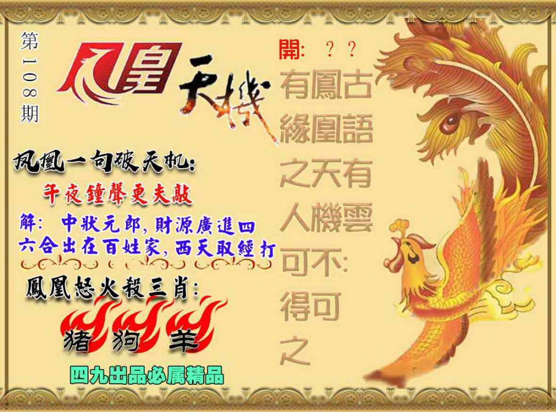 凤凰天机图 第108期