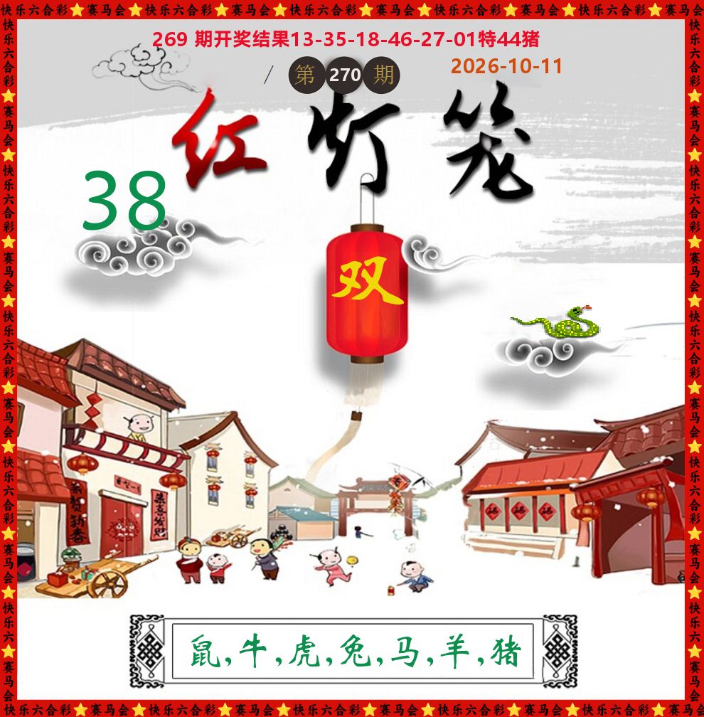 红灯笼 第270期