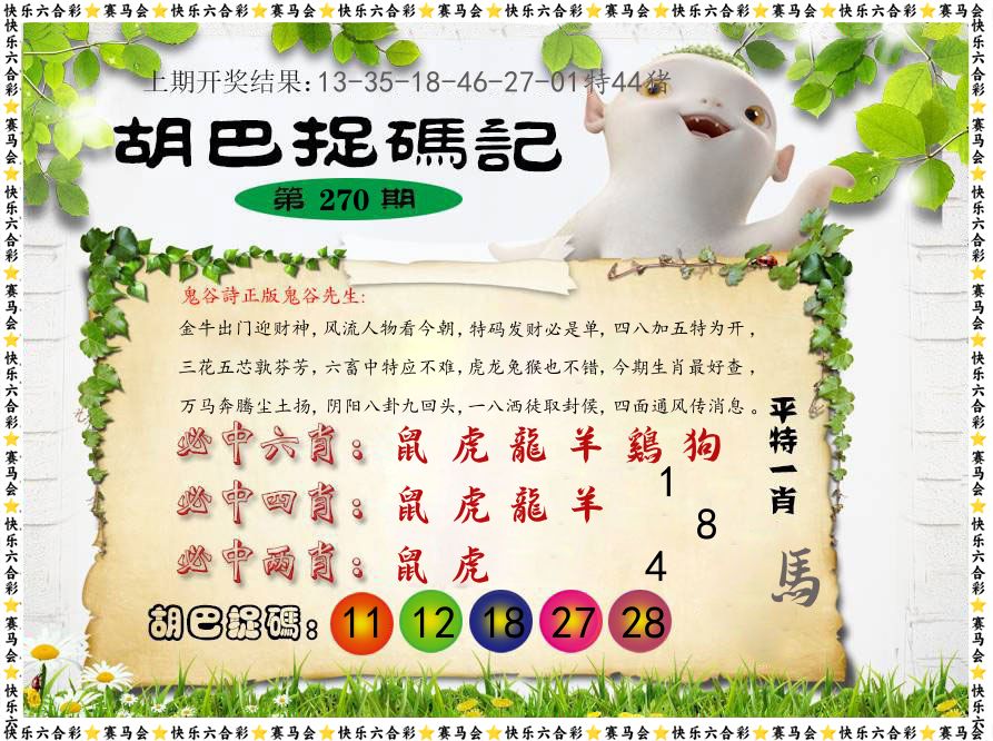胡巴抓码记 第270期