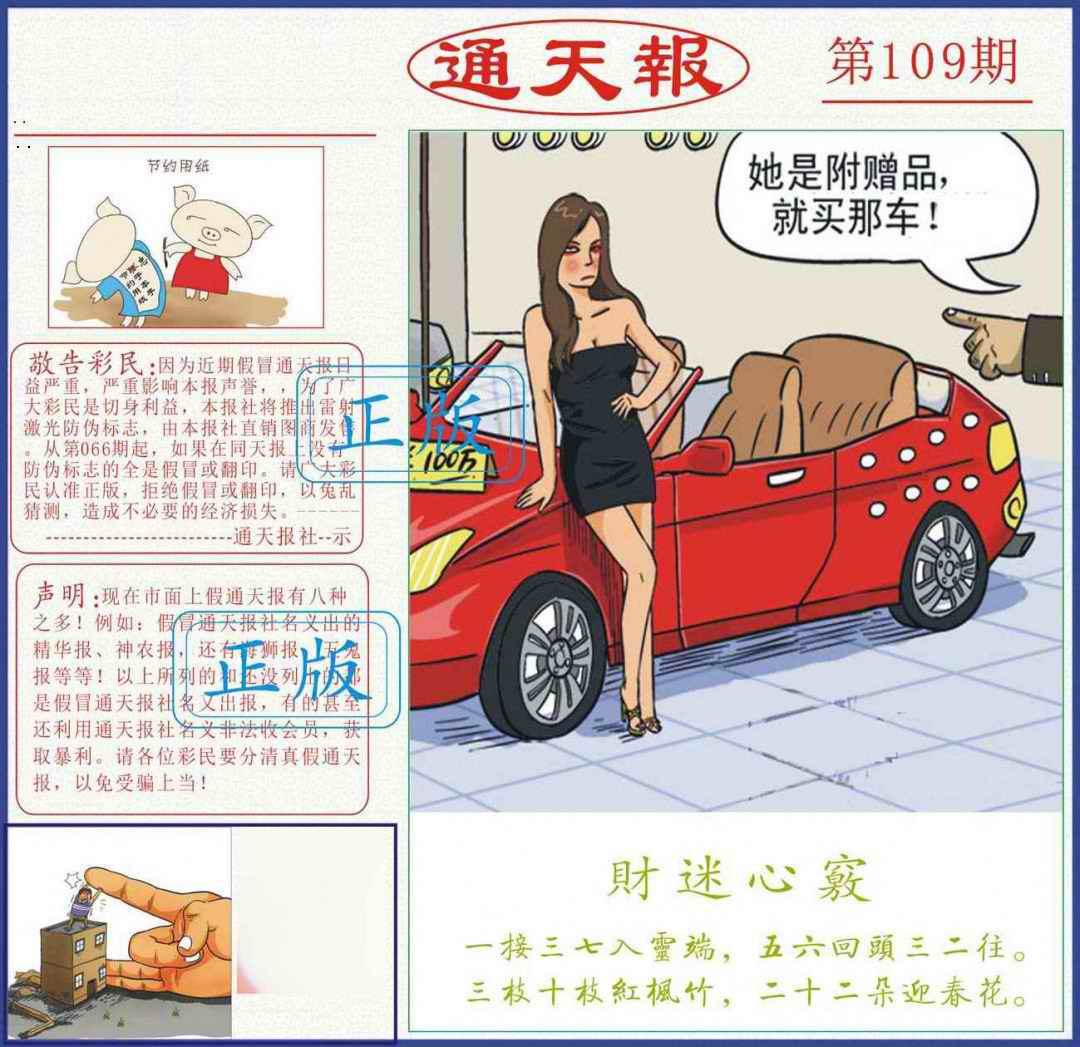 正版通天报 第108期