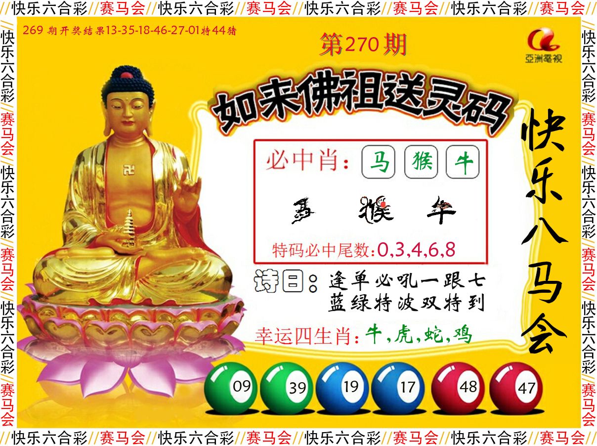 如来佛祖送灵码 第270期