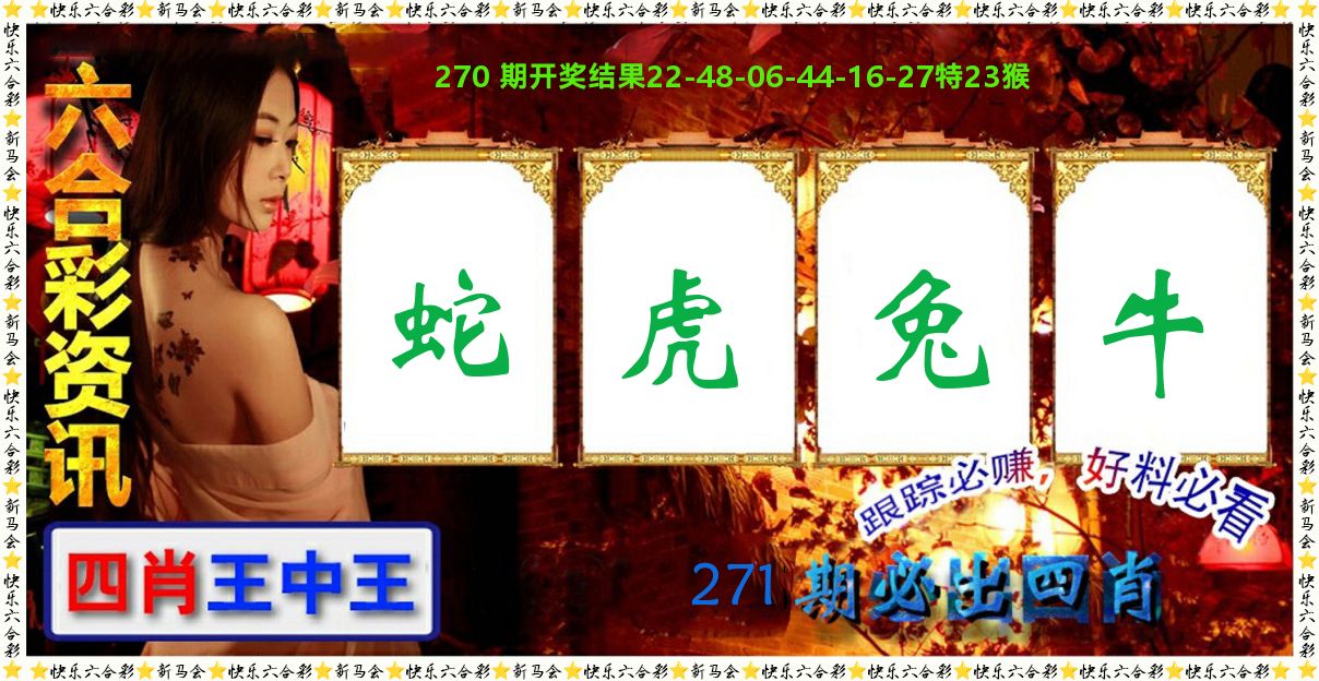 六合彩咨讯 第271期