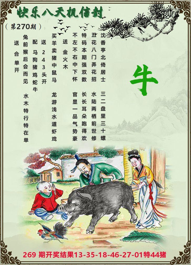 天机信封 第270期