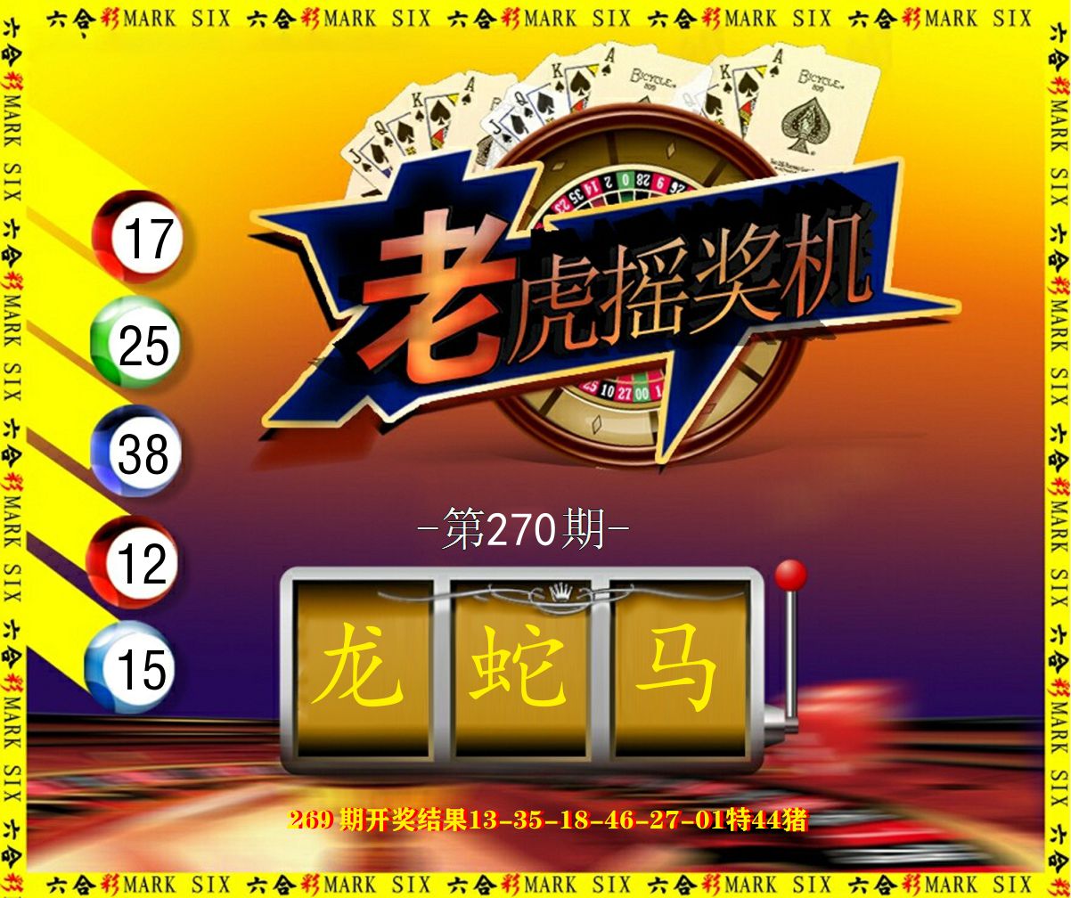 老虎摇奖机 第270期