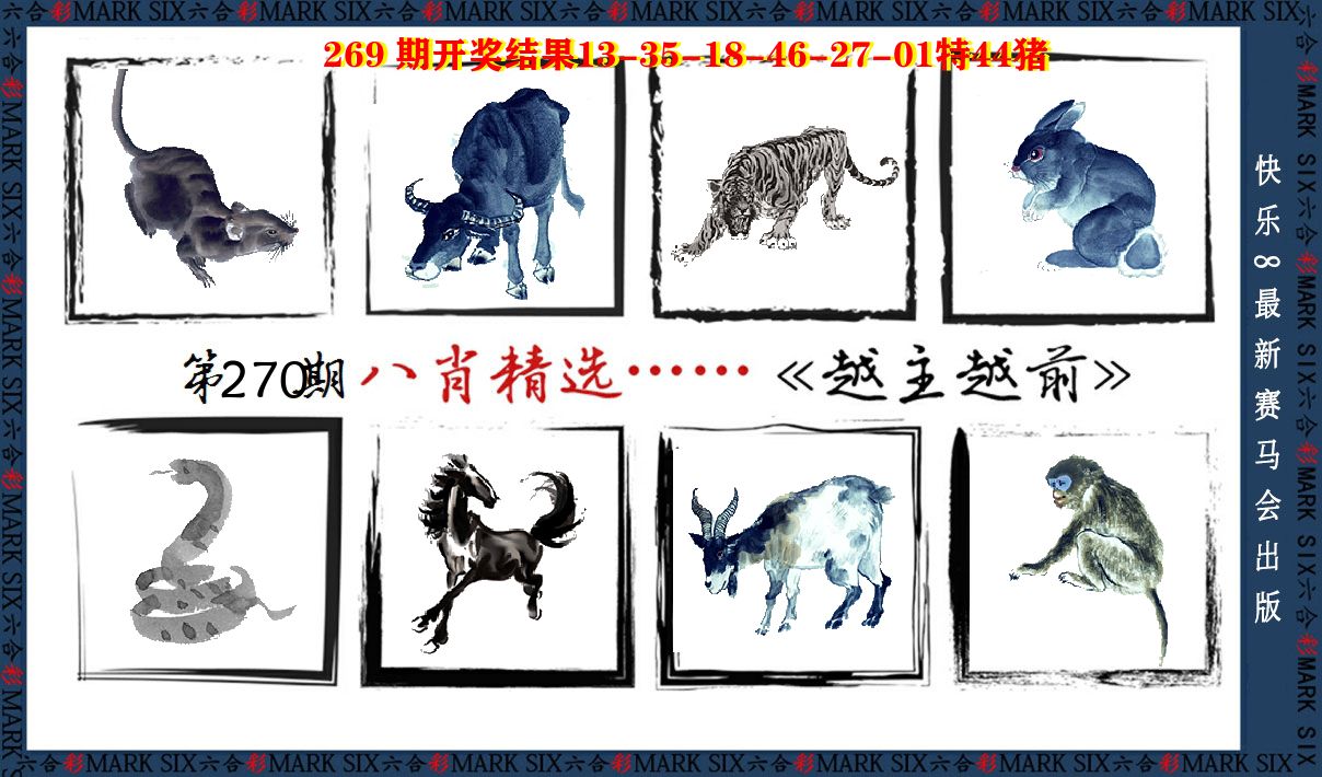 八肖精选 第270期