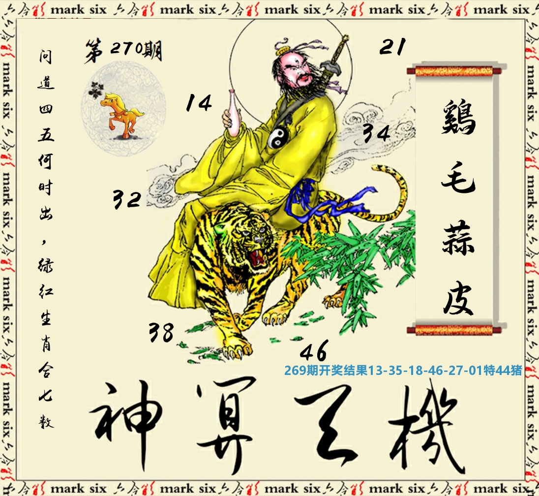 神算玄机 第270期