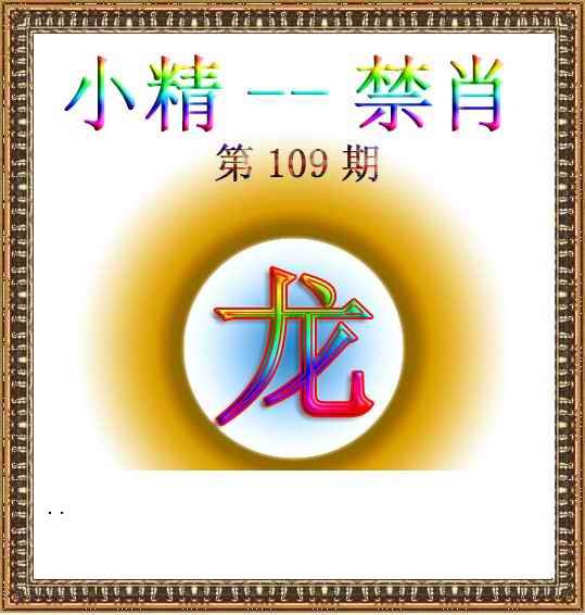 小精禁肖 第108期