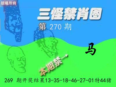 禁肖图《彩》 第270期