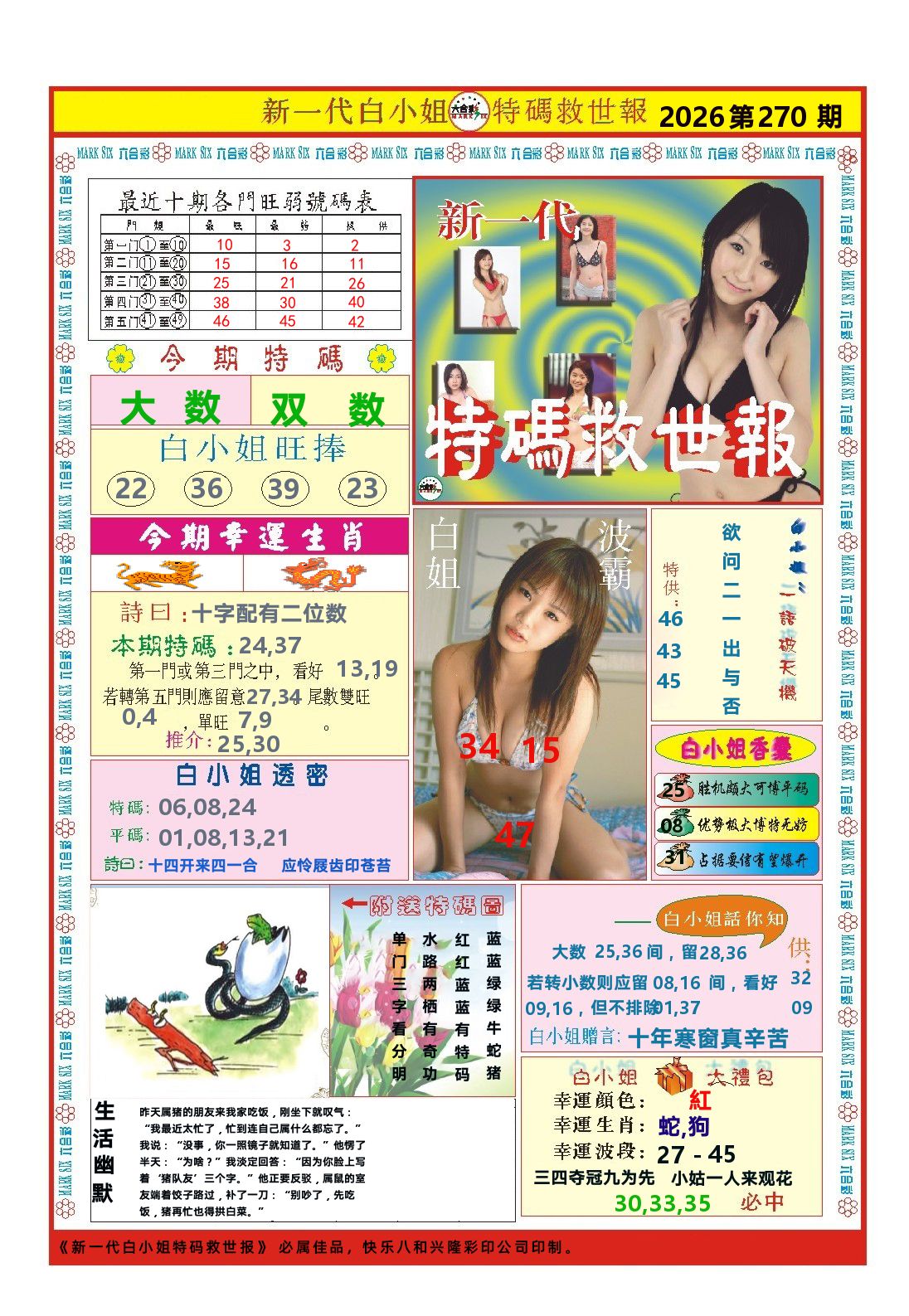 快乐八特码救世报 第270期