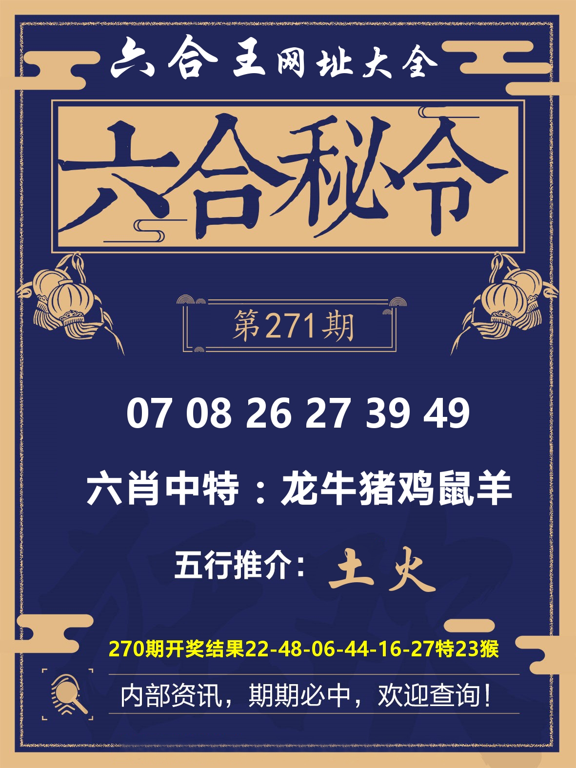 六合王六合密令 第271期