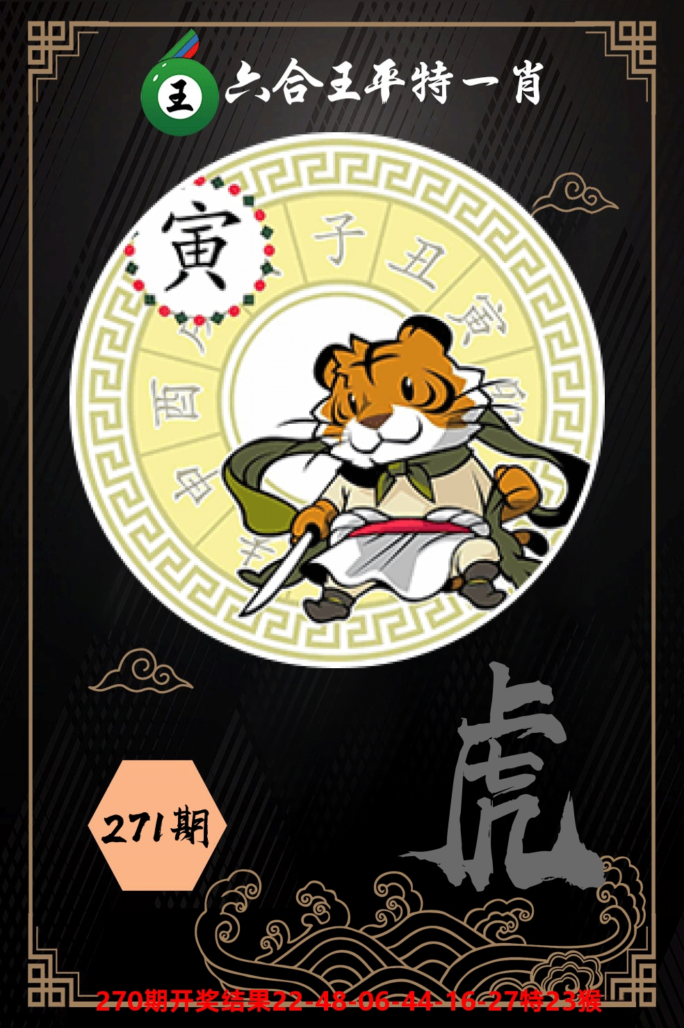 六合王平特一肖 第271期