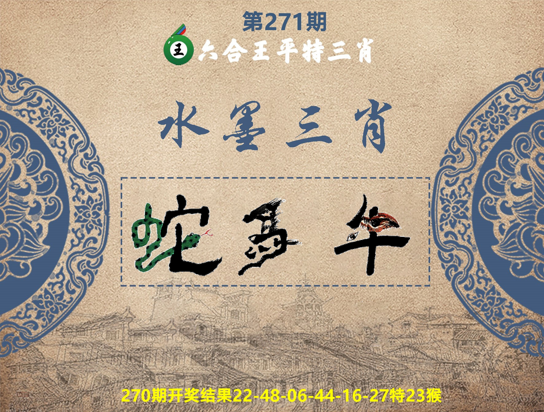 六合王水墨三肖 第270期