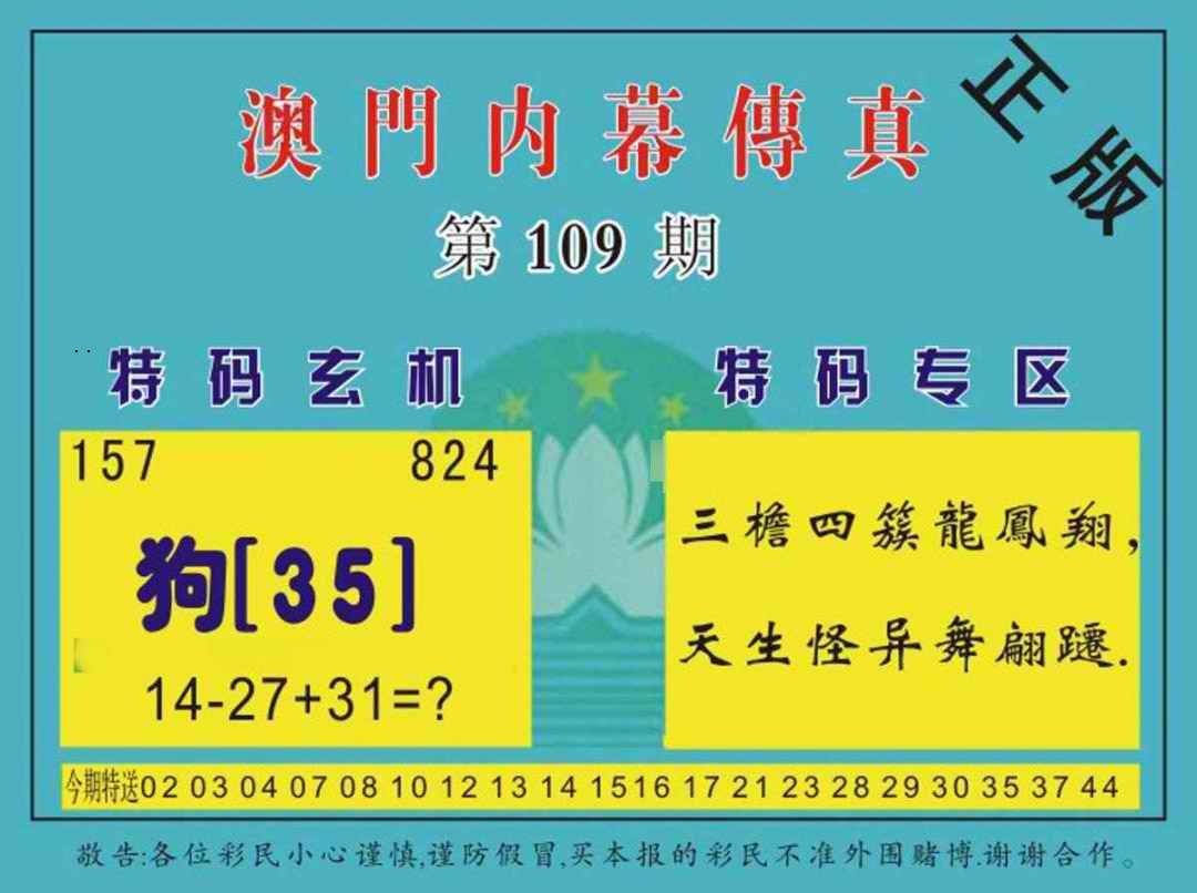 澳门内幕传真 第108期