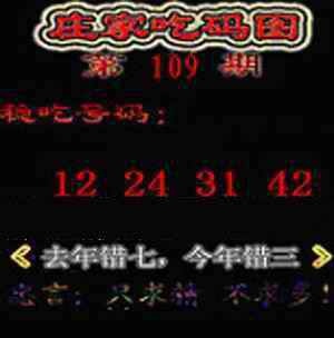 庄家吃码图 第108期