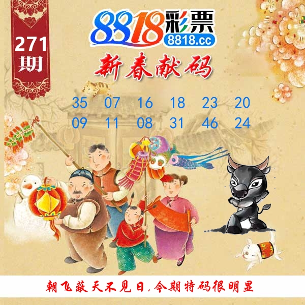 新春献码 第271期