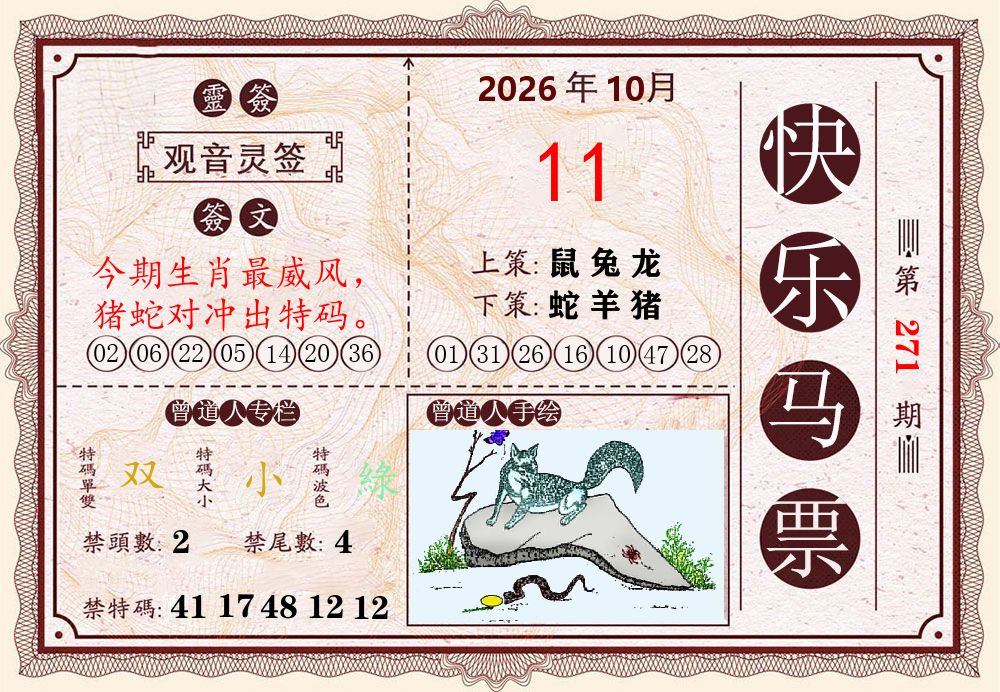 快乐八马票 第271期