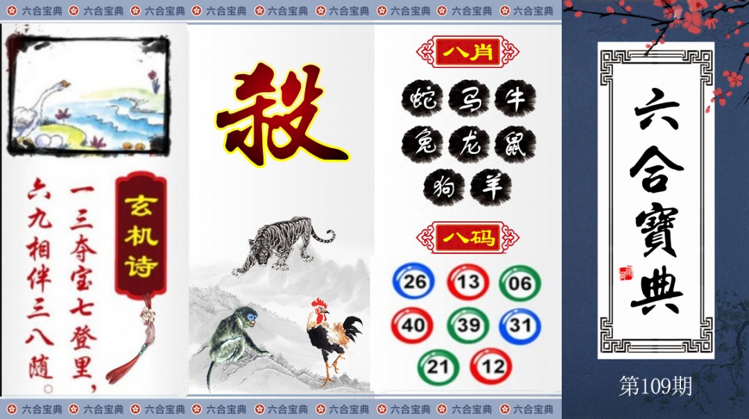 六合宝典 第108期