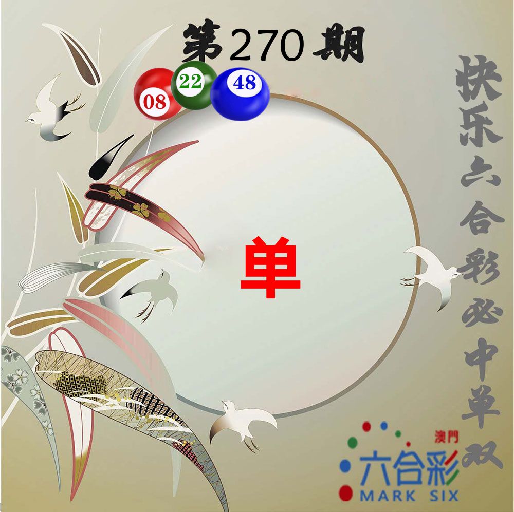必中单双 第270期