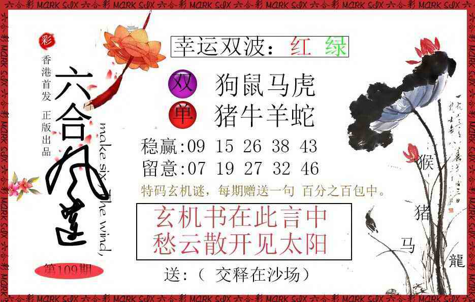六合风莲 第109期