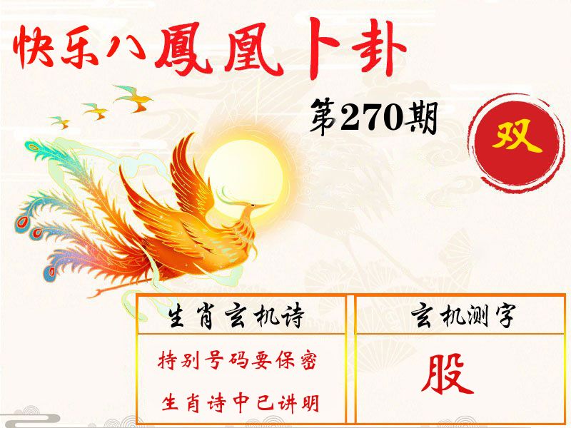 凤凰卜卦 第270期