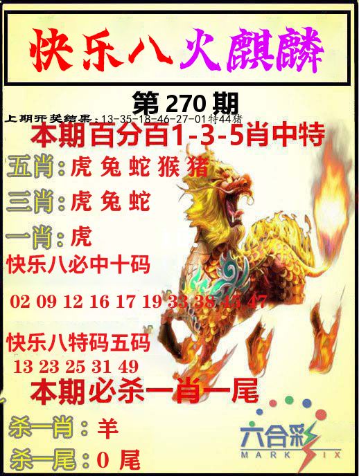 火麒麟 第270期