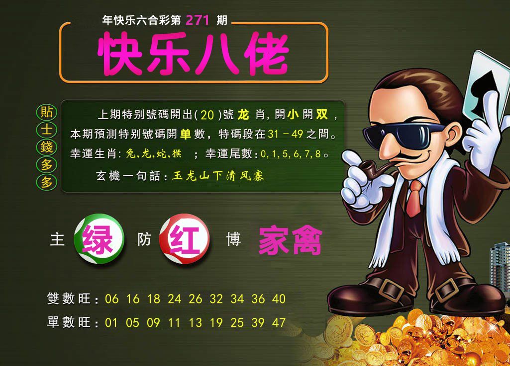 快乐佬 第271期