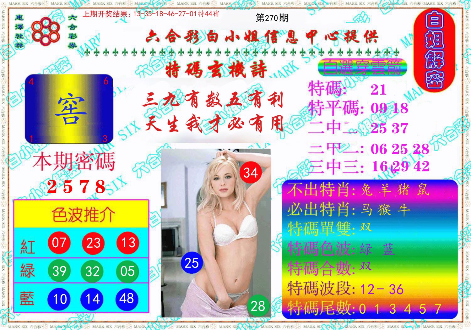 白姐解密 第270期