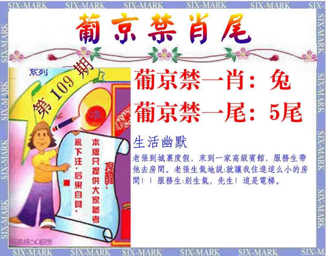 精准<禁肖尾> 第108期