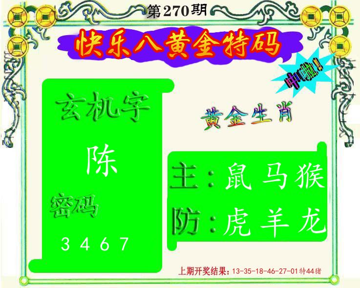 黄金特码 第270期