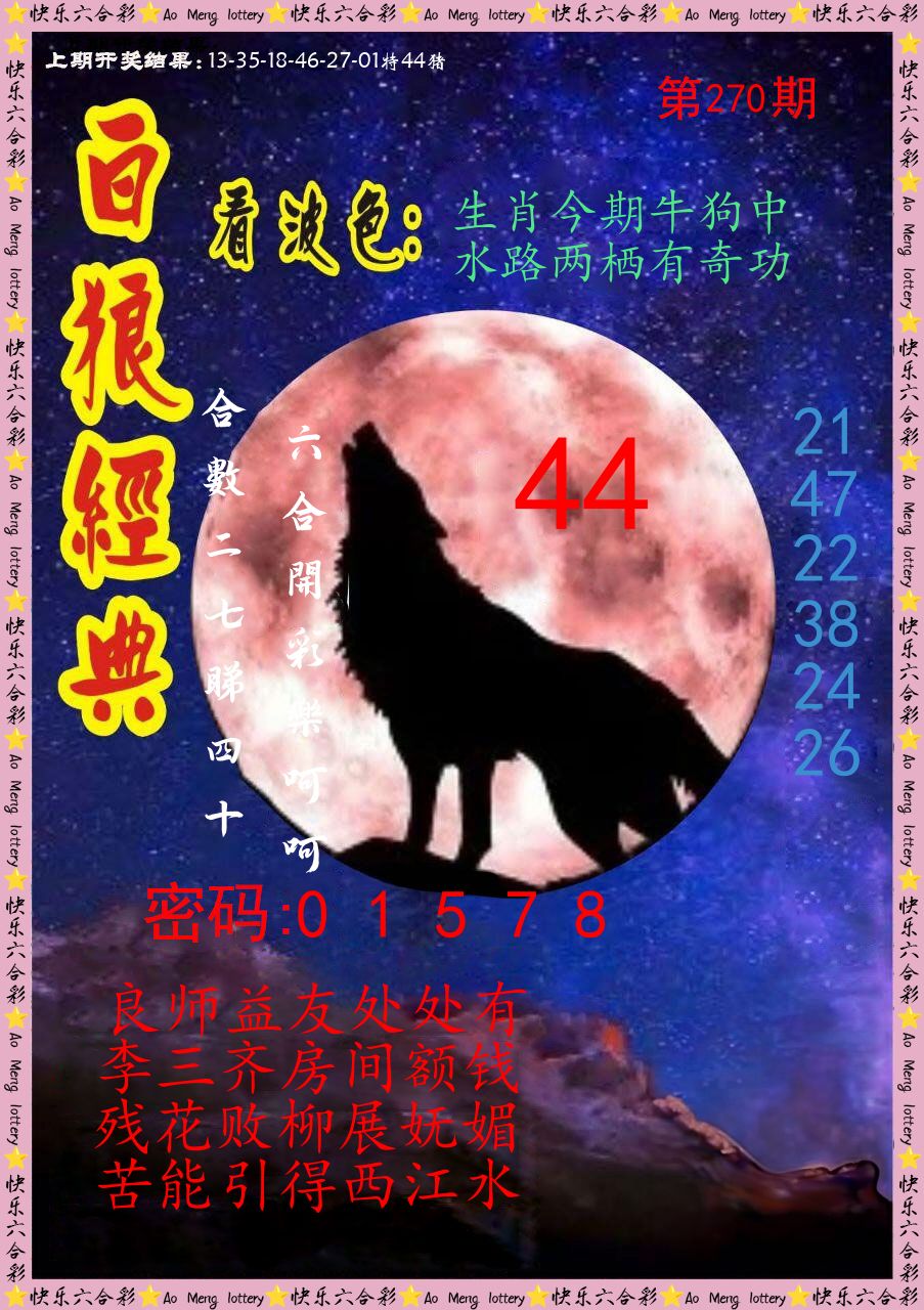 白狼经典 第270期