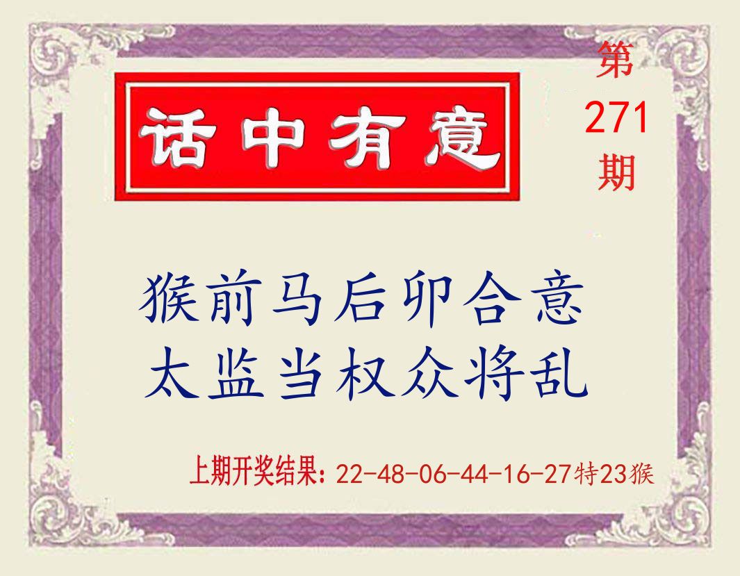 话中有意 第270期