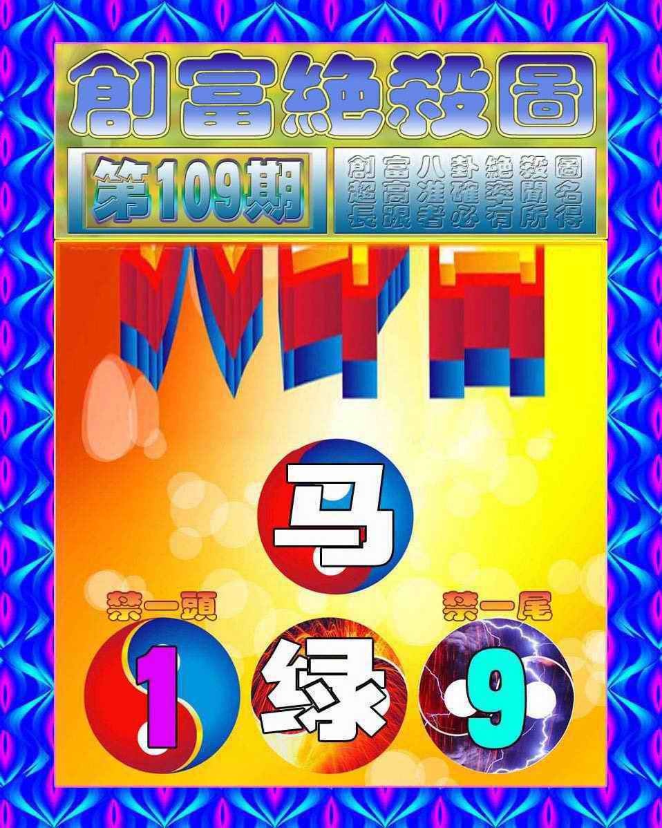 创富绝杀图 第108期