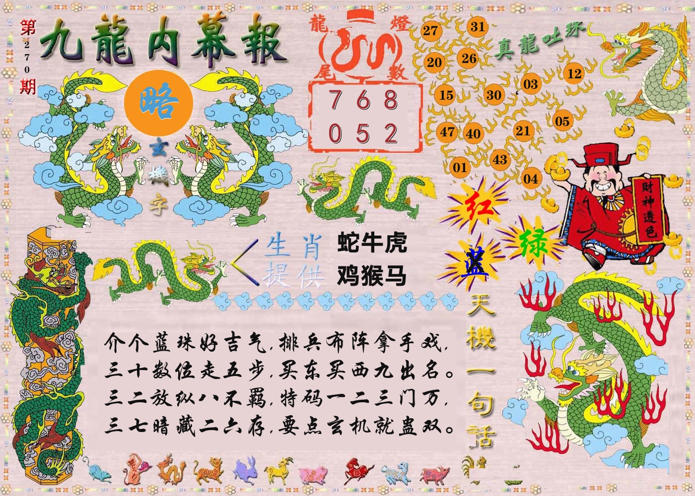 快乐八内幕报 第270期