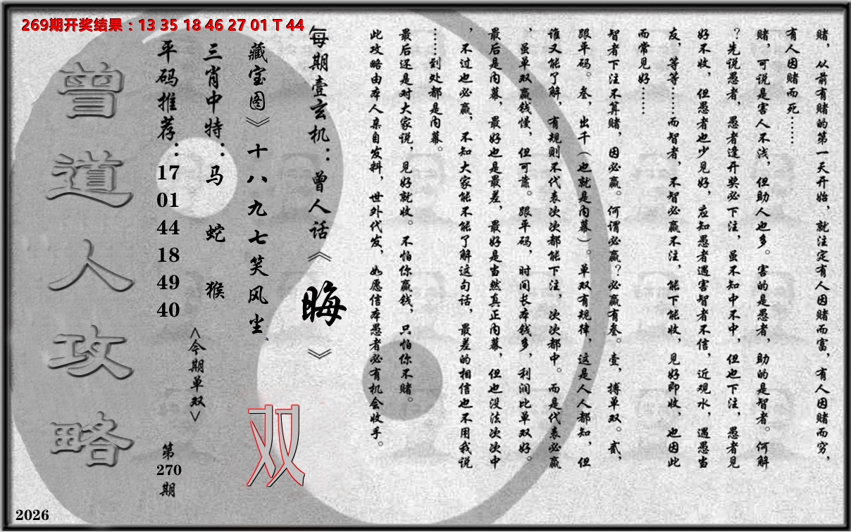 老《曾道人攻略》 第270期