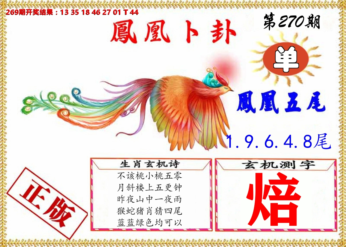 凤凰卜挂 第270期