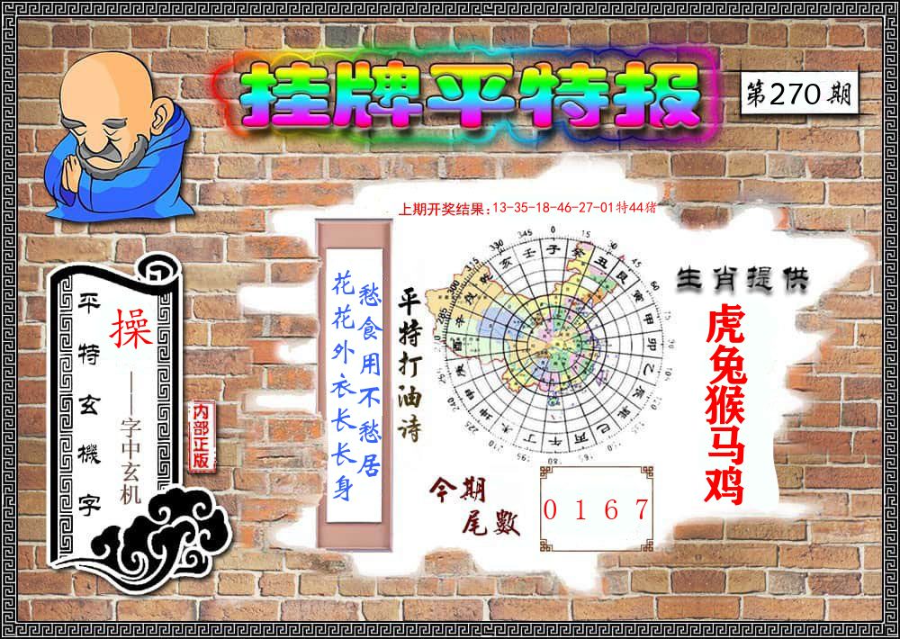 挂牌平特报 第270期