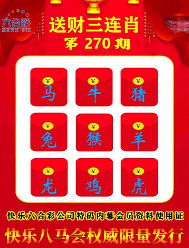 送财三连肖 第270期