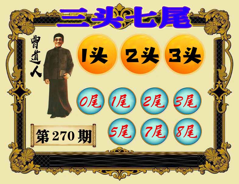 曾道人三头七尾 第270期